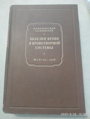 Болезни крови и кроветворной системы . (Клиническая гематология и цитология) / И. А. Кассирский, Г. А. Алексеев. (1948 г.)