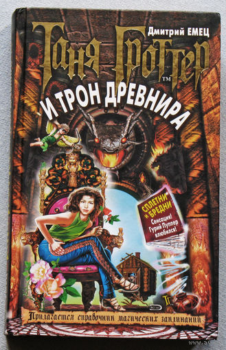 Таня Гроттер и трон Древнира.