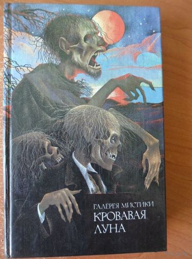 Кровавая луна // Серия: 	Галерея мистики