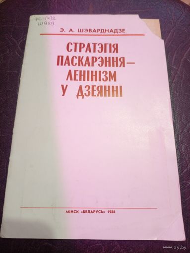 Стратэгiя паскарэння ленiнiзм у дзеяннi\8