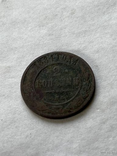 2 копейки  1884