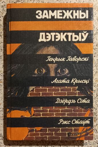 Замежны дэтэктыу.