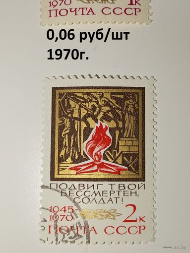 Марка СССР 1970 год 25 лет Победы