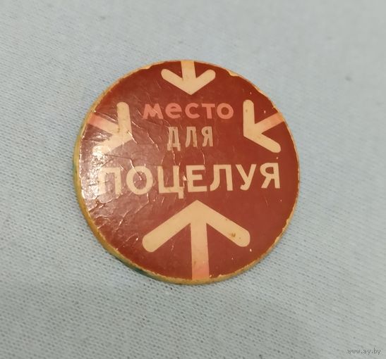 Значки из 1990-х, место  для поцелуя