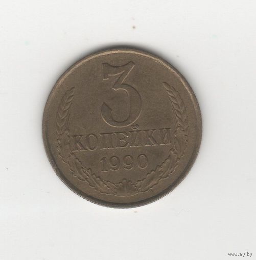 3 копейки СССР 1990 Лот 0025