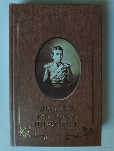 И. Д. Сургучев. Детство императора Николая II.