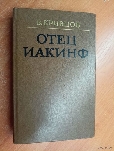 Владимир Кривцов "Отец Иакинф"
