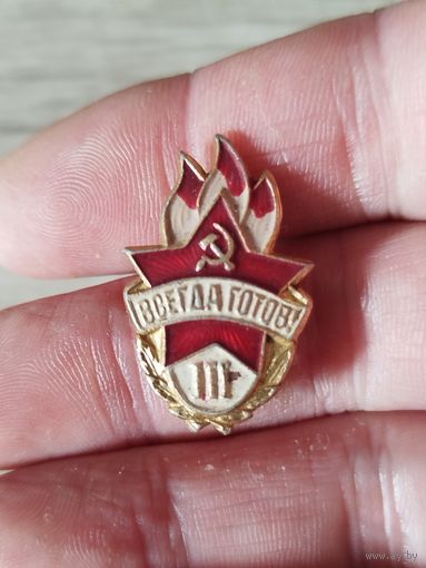 Всегда готов