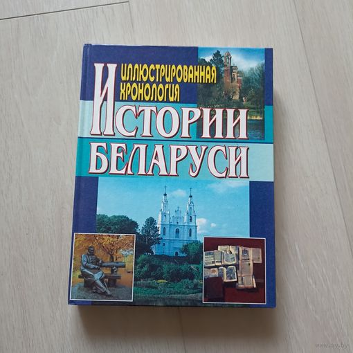 Иллюстрированная хронология истории Беларуси