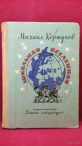 Михаил Коршунов. Школьная вселенная