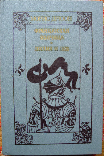 Морис Дрюон "Французская волчица. Лилия и лев" Минск "Народная асвета" 1983