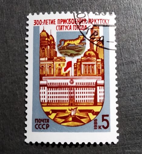 Марка СССР 1986 год 300-летие присвоения Иркутску статуса города