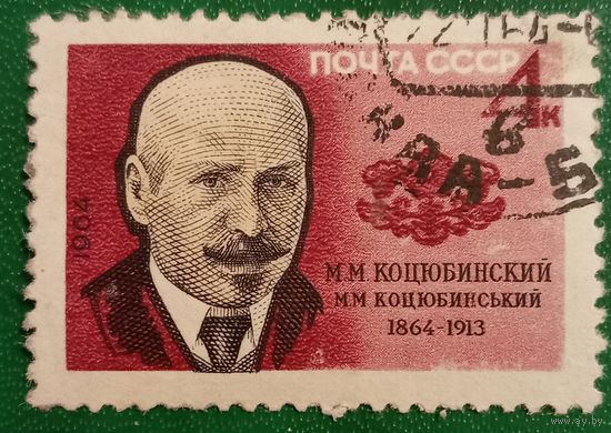 СССР 1964. М. М. Коцюбинский 1864-1913