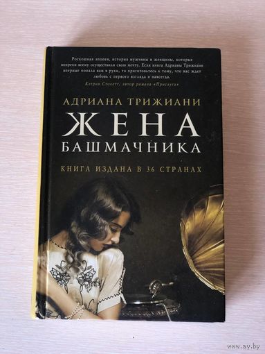 Адриана Трижиани "Жена башмачника"
