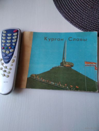 Курган Славы. /74