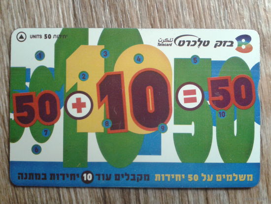 Израиль 50 + 10