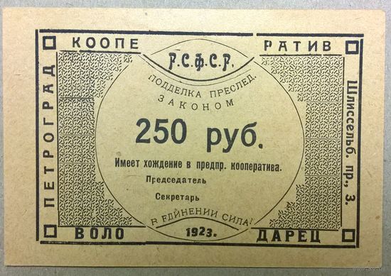Петроград кооп. Володарец 250 руб 1923г -редкая-