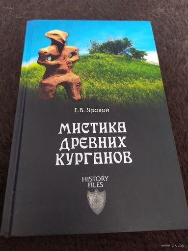 Мистика древних курганов