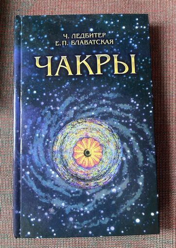 Ледбитер Ч., Блаватская Е.  Чакры. /М.: Алитея 2002г.
