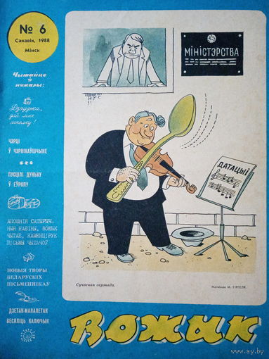 Журнал Вожык 6 выпуск 1988 год