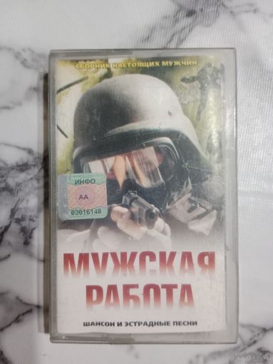 Аудио кассета Мужская работа