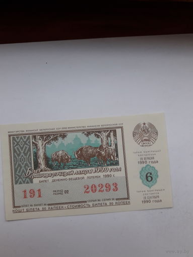 Лотерейный билет ДВЛ БССР 1990-6