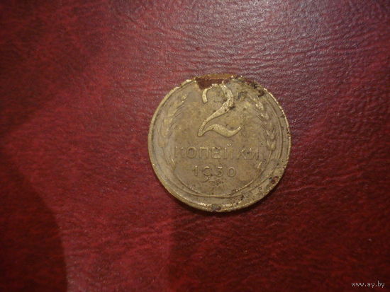 2 копейки 1930 года СССР