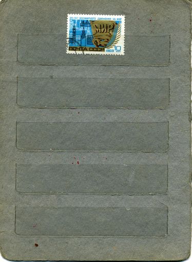 СССР, 1969,  20 лет движ за мир, серия  1м ,