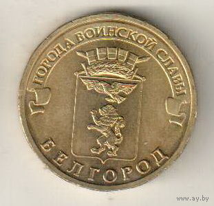 10 рублей 2011 Белгород