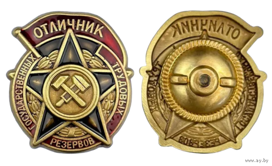 Копия Знак Отличник государственных трудовых резервов 1942-1946 гг.