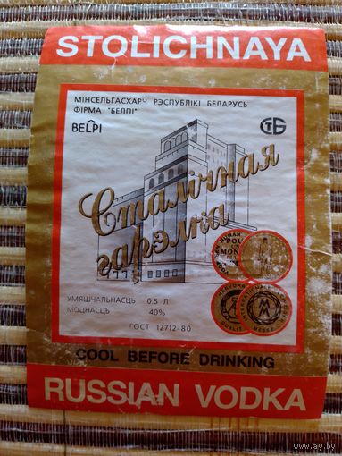 Этикетка от спиртного. БССР