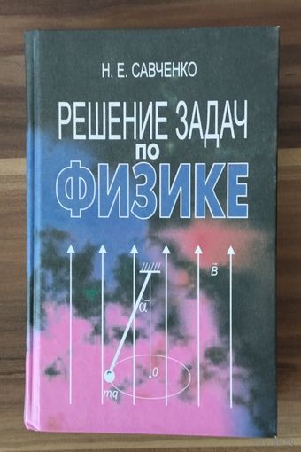 Н. Савченко. Решение задач по физике