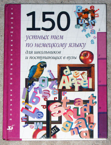 150 устных тем по немецкому языку для школьников и поступающих в вузы.