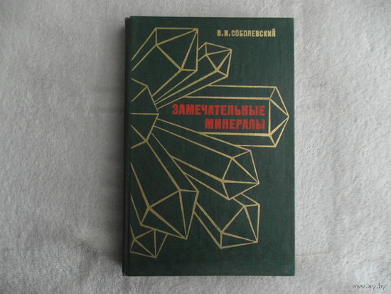 Соболевский В. И.  Замечательные минералы. Книга для учащихся. 2-е изд., доп. М. Просвещение. 1983г.
