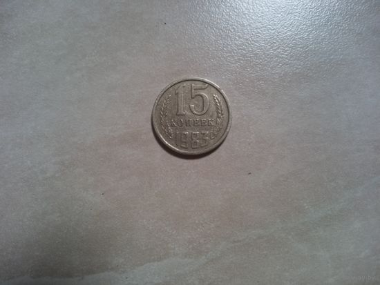 15 копеек 1983 СССР