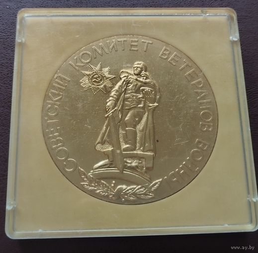 Настольная медаль. Советский комитет ветеранов войны. Никто не забыть, ничто не забыто