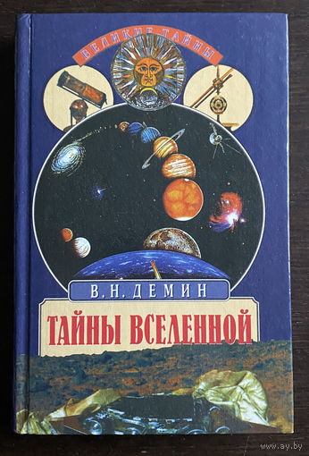 ТАЙНЫ ВСЕЛЕННОЙ, 1998