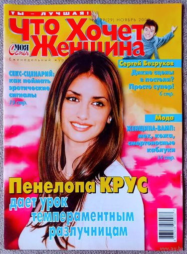 Журнал ЧТО ХОЧЕТ ЖЕНЩИНА #29, 2002. Пенелопа Крус, Сергей Безруков, Джонни Депп, Пол Маккартни, Алексей Гуськов, Том Круз, Ванесса Паради, Бритни Спирс, Джордж Клуни, Вайнона Райдер, Николь Кидман.