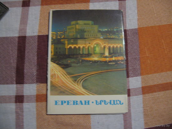 Открытки Ереван (1982 год)