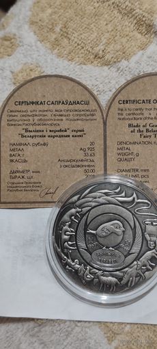 20 рублей 2025 "Травинка и воробей" серии "Белорусские народные сказки"