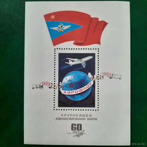 СССР 1983. 60 летие Аэрофлота