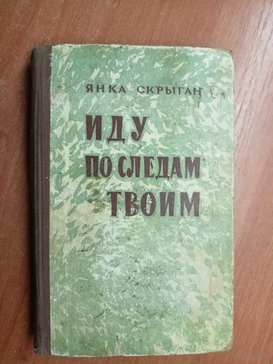 Янка Скрыган "Иду по следам твоим"