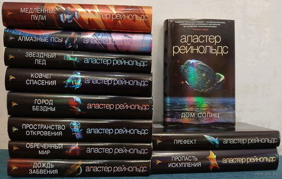 Аластер Рейнольдс, книги из серии "Звёзды новой фантастики" (комплект 11 книг)