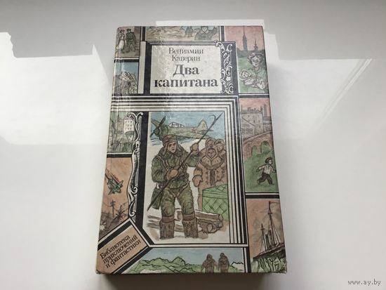 Вениамин Каверин.	"Два капитана".
