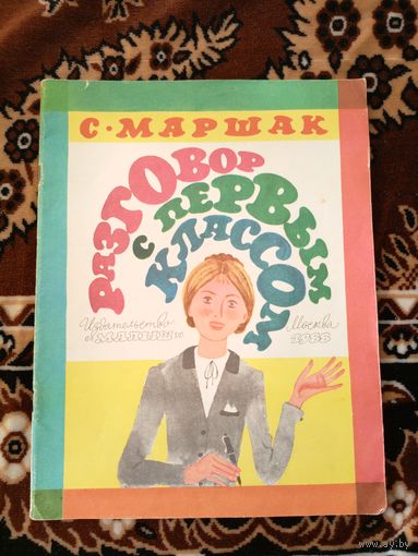 С.Маршак. Разговор с первым классом. Художник В.Перцов\066