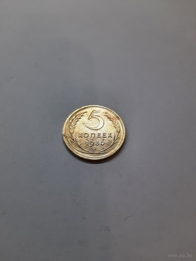 5 копеек 1930 год (5)