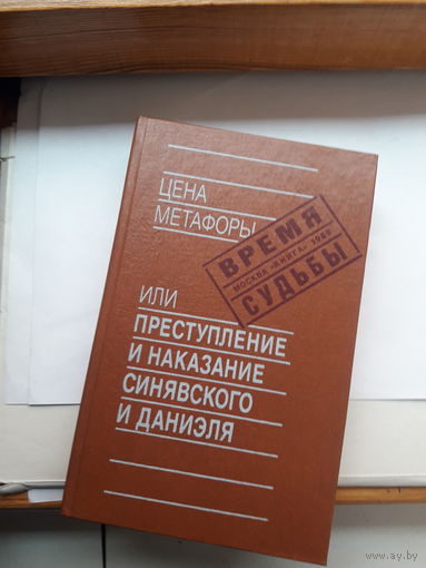 Цена метафоры или преступление и наказание Синявского и Даниэля