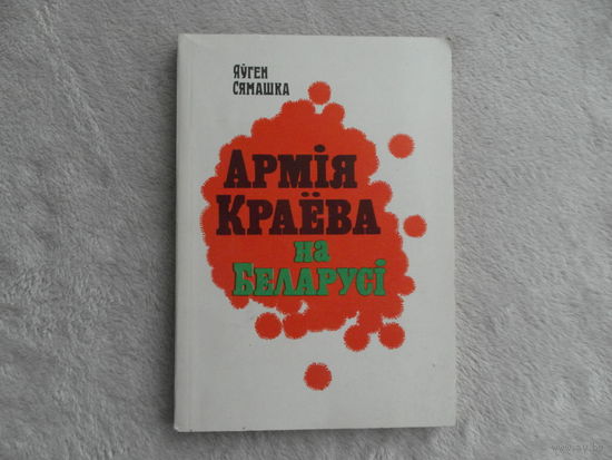 СЯМАШКА Яуген АРМIЯ КРАЁВА НА БЕЛАРУСI. Мiнск. 1994 г.