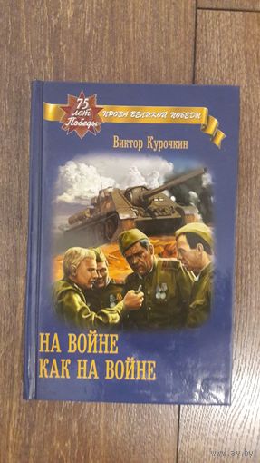 Но войне как на войне - Виктор Курочкин