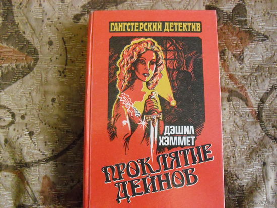 Проклятие дейнов